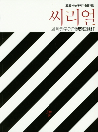 씨리얼 수능대비 기출문제집 과학탐구영역 생명과학1(2019)